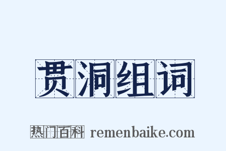 贯洞组词是什么意思的图片